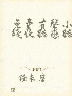 免费有声小说在线收听恋听网