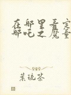 在哪里看完整版哪吒之魔童降世