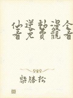 仙逆动漫全集观看免费观看超高清