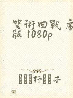 咒术回战 剧场版 1080p