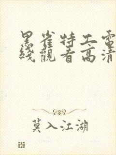 黑雀特工电影在线观看高清免费版