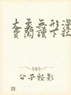 大象无形漫画免费阅读下拉式六漫画