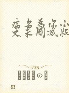 病名为你小说全文未删减版免费阅读