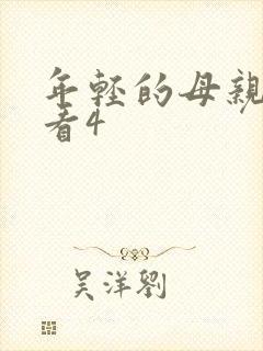 年轻的母亲在线看4