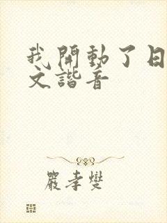 我开动了日语中文谐音封面