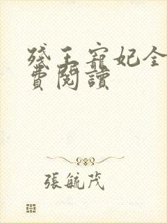 残王宠妃全文免费阅读封面