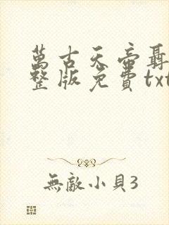 万古天帝聂天完整版免费txt下载