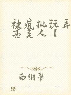 被疯批玩弄的漂亮美人【封面