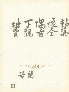 地下偶像动漫免费观看全集