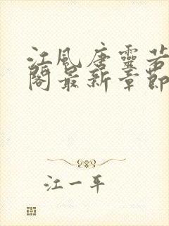 江风唐灵若笔趣阁最新章节