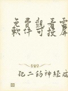 免费观看电视剧软件可投屏封面