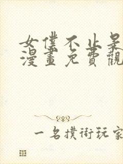 女仆不止是工作漫画免费观看