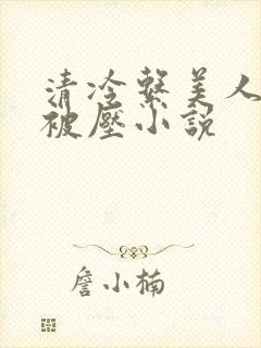 清冷系美人天天被压小说