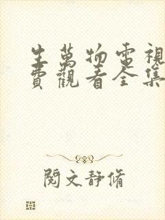 生万物电视剧免费观看全集在线播放