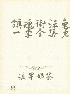 镇魂街汪东城第一季全集免费