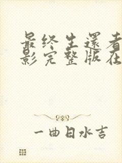 最终生还者2电影完整版在线观看