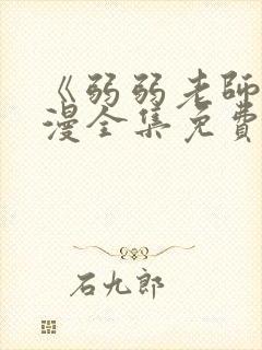 《弱弱老师》动漫全集免费观看封面