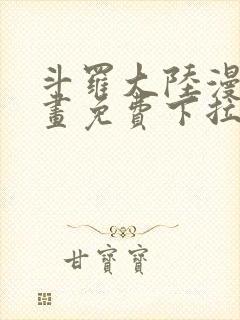 斗罗大陆漫画漫画免费下拉式封面