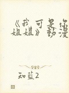 《我可是你的亲姐姐》动漫第一集