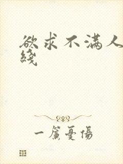 欲求不满人妻在线封面