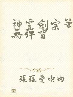 神霄剑宗笔趣阁无弹窗