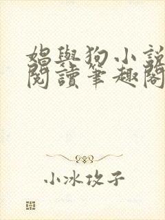 娼与狗小说全文阅读笔趣阁