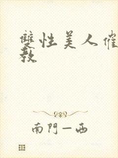 双性美人催眠调教