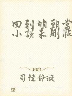 回到明朝当王爷小说未删版下载txt