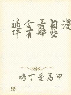 适合看日漫的软件有哪些