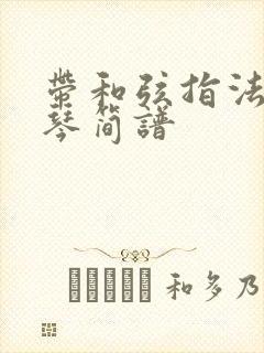 带和弦指法的钢琴简谱