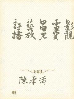 许艺昌电影在线播放免费观看高清