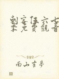 刺客伍六七第六季免费观看高清版