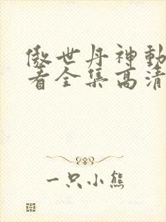 傲世丹神动漫观看全集高清免费封面