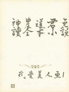 神农道君免费阅读全本小说封面