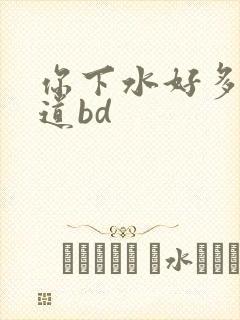 你下水好多下水道bd
