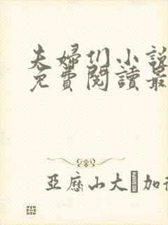 夫妇们小说全文免费阅读最新章节