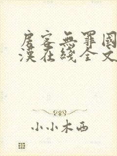 房客无罪国度糙汉在线全文免费笔趣阁