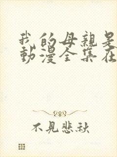 我的母亲是魅魔动漫全集在线观看封面