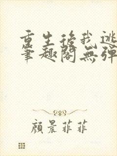 重生后我逃婚了笔趣阁无弹窗