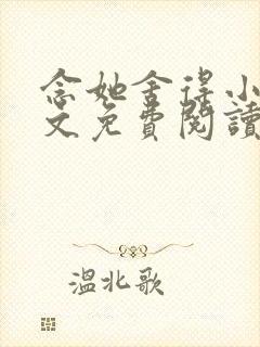 念她舍得小说全文免费阅读