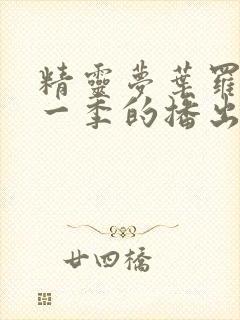 精灵梦叶罗丽每一季的播出时间