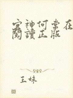 官神何常在免费阅读正版