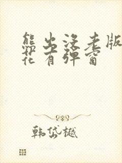 熊出没老版本樱花有弹窗