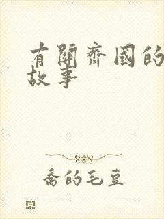 有关齐国的成语故事