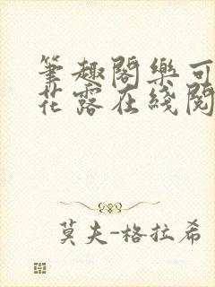 笔趣阁乐可金银花露在线阅读