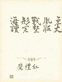 海彤战胤免费阅读完整版大结局