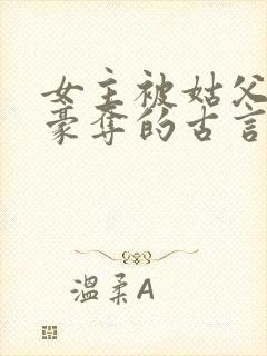 女主被姑父强取豪夺的古言封面