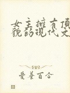 女主拥有顶级美貌的现代文封面