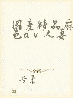 国产精品麻豆性色aⅴ人妻封面