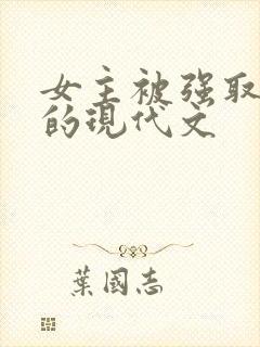 女主被强取豪夺的现代文